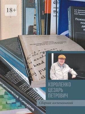 cover image of Короленко Цезарь Петрович. Сборник воспоминаний